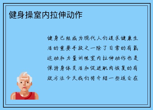 健身操室内拉伸动作