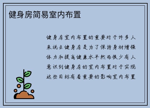 健身房简易室内布置