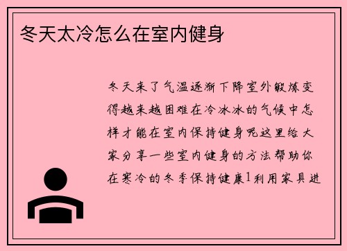 冬天太冷怎么在室内健身