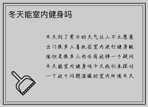 冬天能室内健身吗