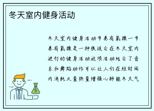 冬天室内健身活动