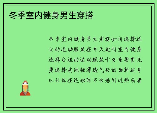 冬季室内健身男生穿搭