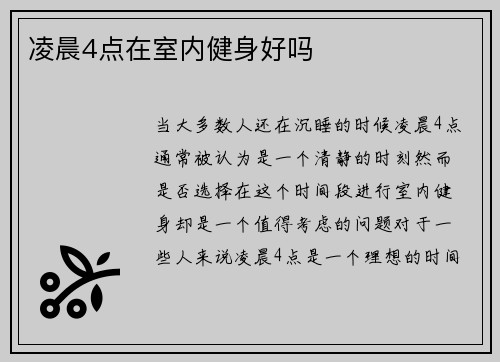 凌晨4点在室内健身好吗