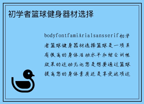 初学者篮球健身器材选择