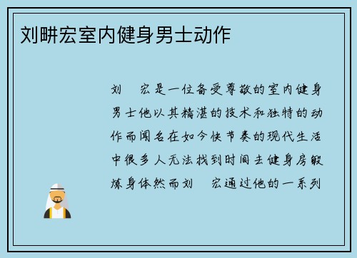 刘畊宏室内健身男士动作