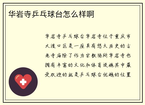 华岩寺乒乓球台怎么样啊