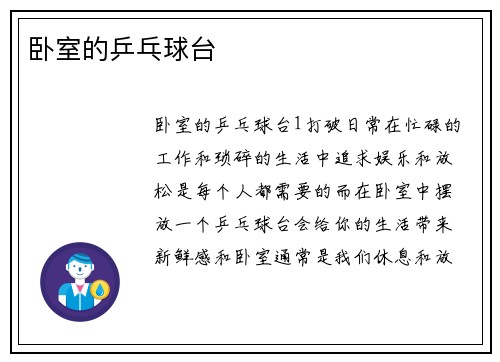 卧室的乒乓球台