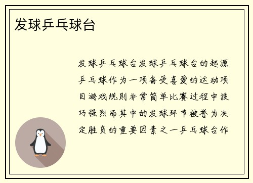 发球乒乓球台