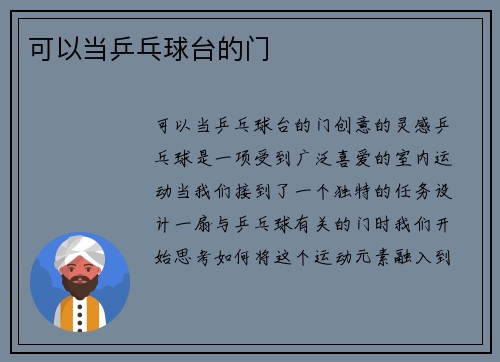 可以当乒乓球台的门