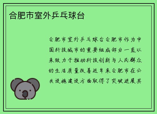 合肥市室外乒乓球台