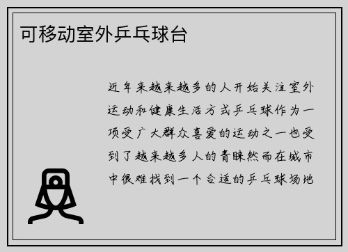 可移动室外乒乓球台
