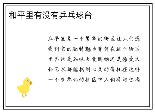和平里有没有乒乓球台