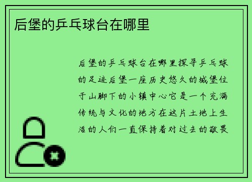 后堡的乒乓球台在哪里