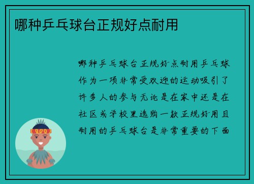 哪种乒乓球台正规好点耐用