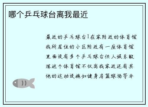 哪个乒乓球台离我最近