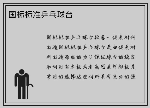 国标标准乒乓球台