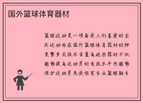 国外篮球体育器材