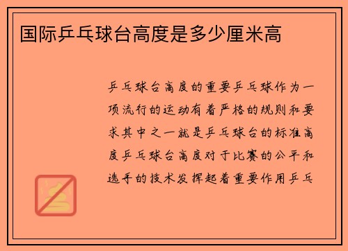 国际乒乓球台高度是多少厘米高