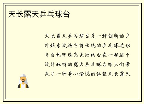 天长露天乒乓球台