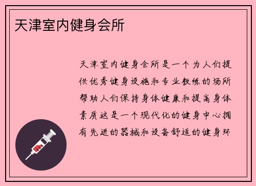 天津室内健身会所