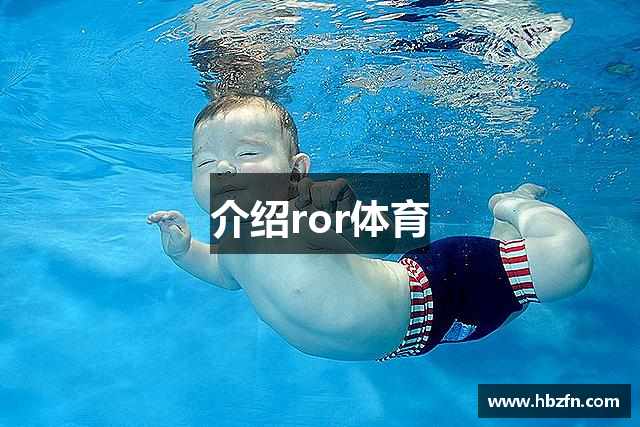 介绍ror体育
